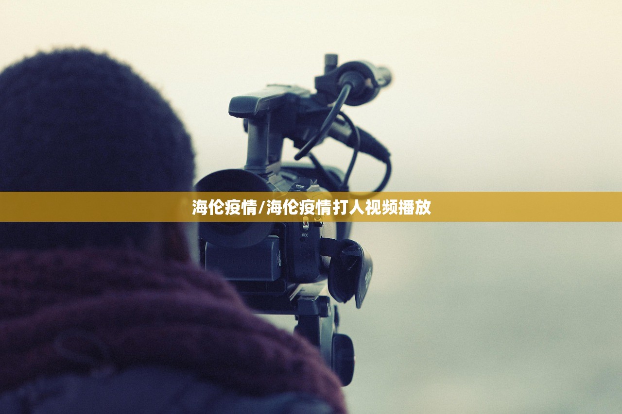 海伦疫情/海伦疫情打人视频播放