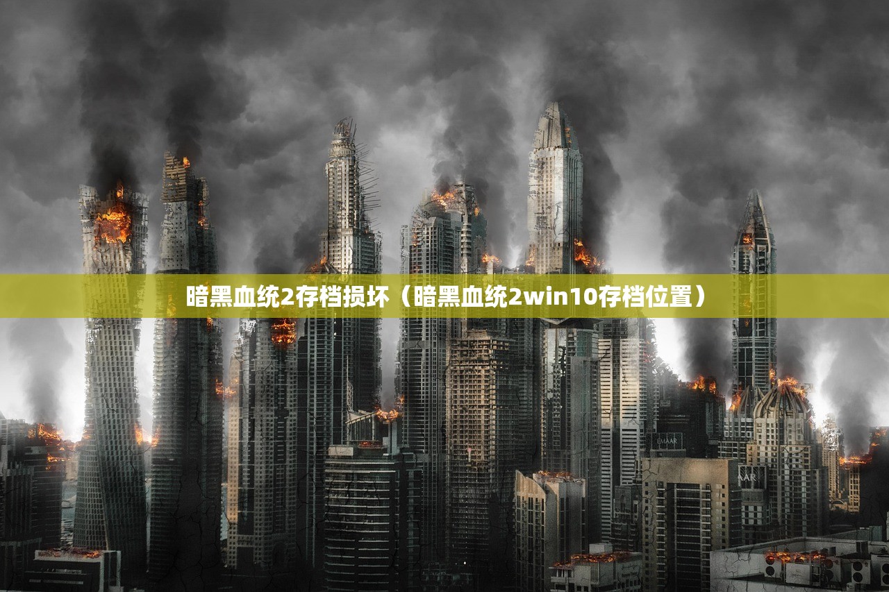 暗黑血统2存档损坏（暗黑血统2win10存档位置）