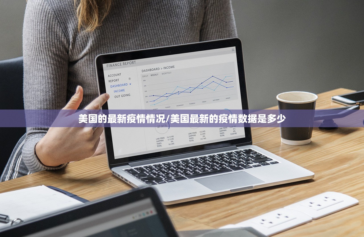 美国的最新疫情情况/美国最新的疫情数据是多少