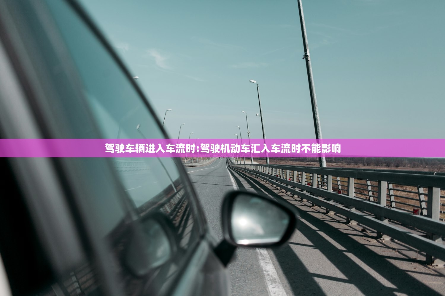 驾驶车辆进入车流时:驾驶机动车汇入车流时不能影响 驾驶车辆进入车流时:驾驶机动车汇入车流时不能影响
