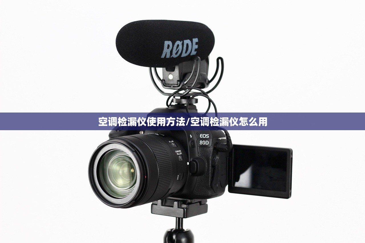 空调检漏仪使用方法/空调检漏仪怎么用