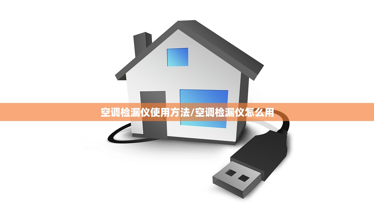 空调检漏仪使用方法/空调检漏仪怎么用