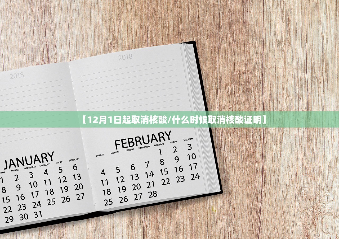 【12月1日起取消核酸/什么时候取消核酸证明】