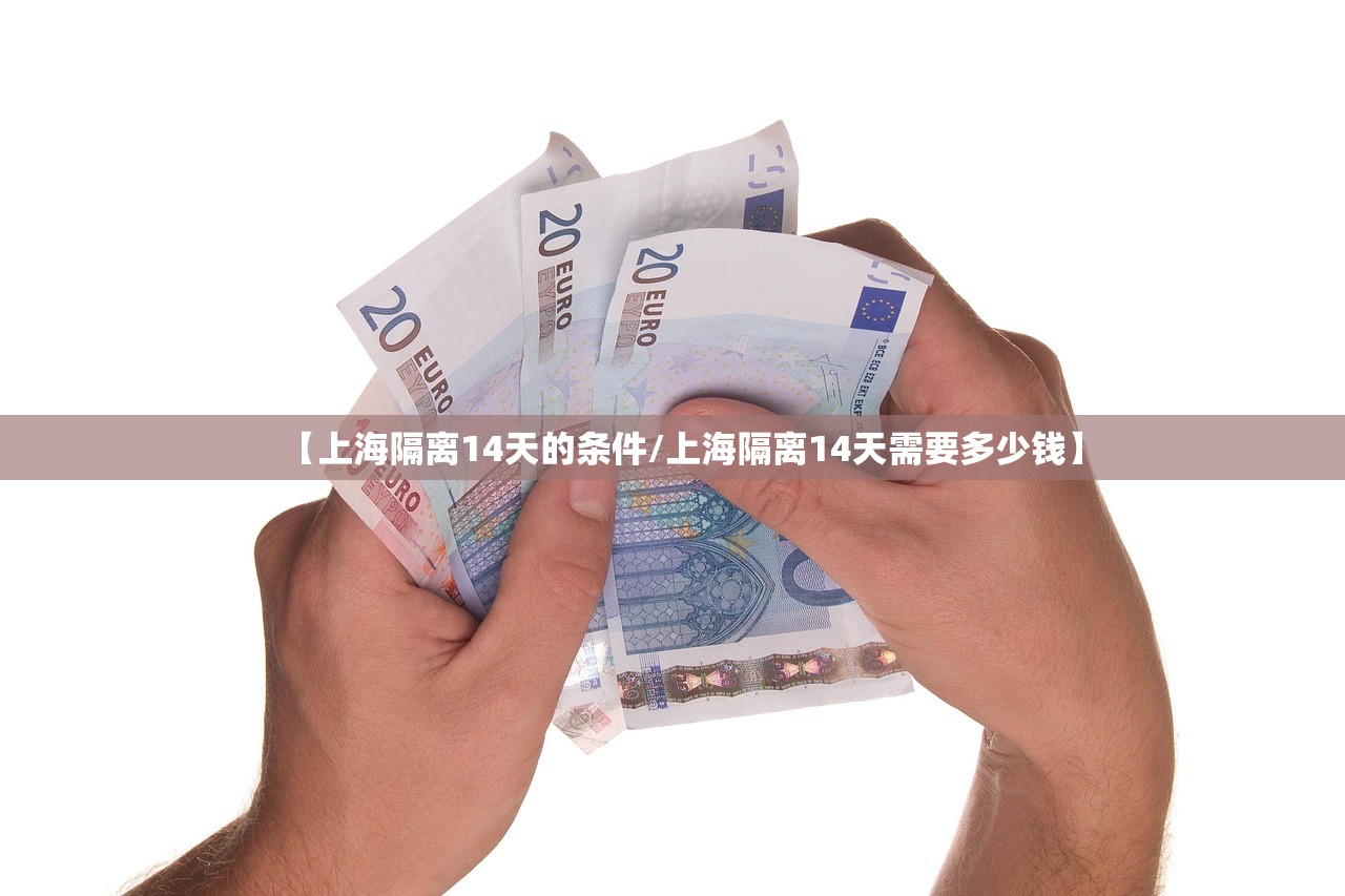 【上海隔离14天的条件/上海隔离14天需要多少钱】