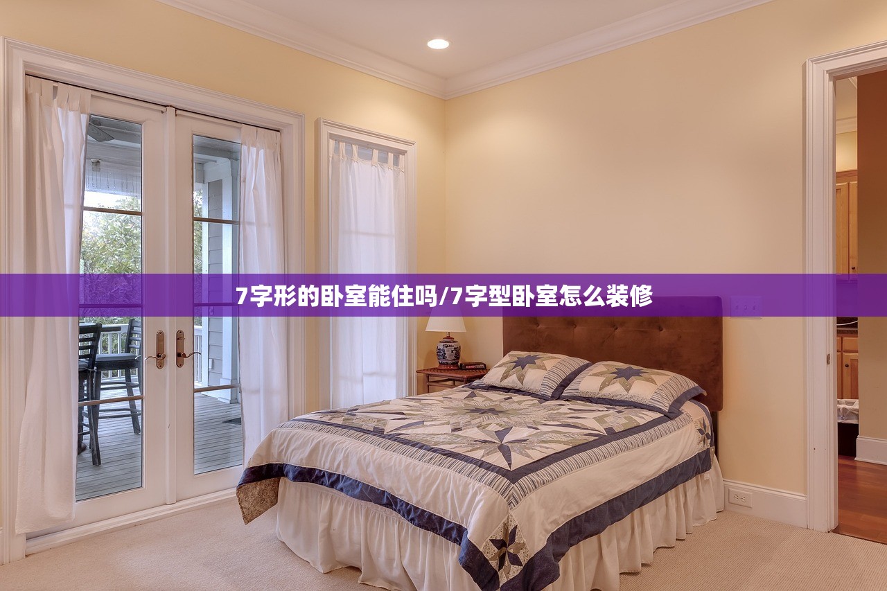 7字形的卧室能住吗/7字型卧室怎么装修