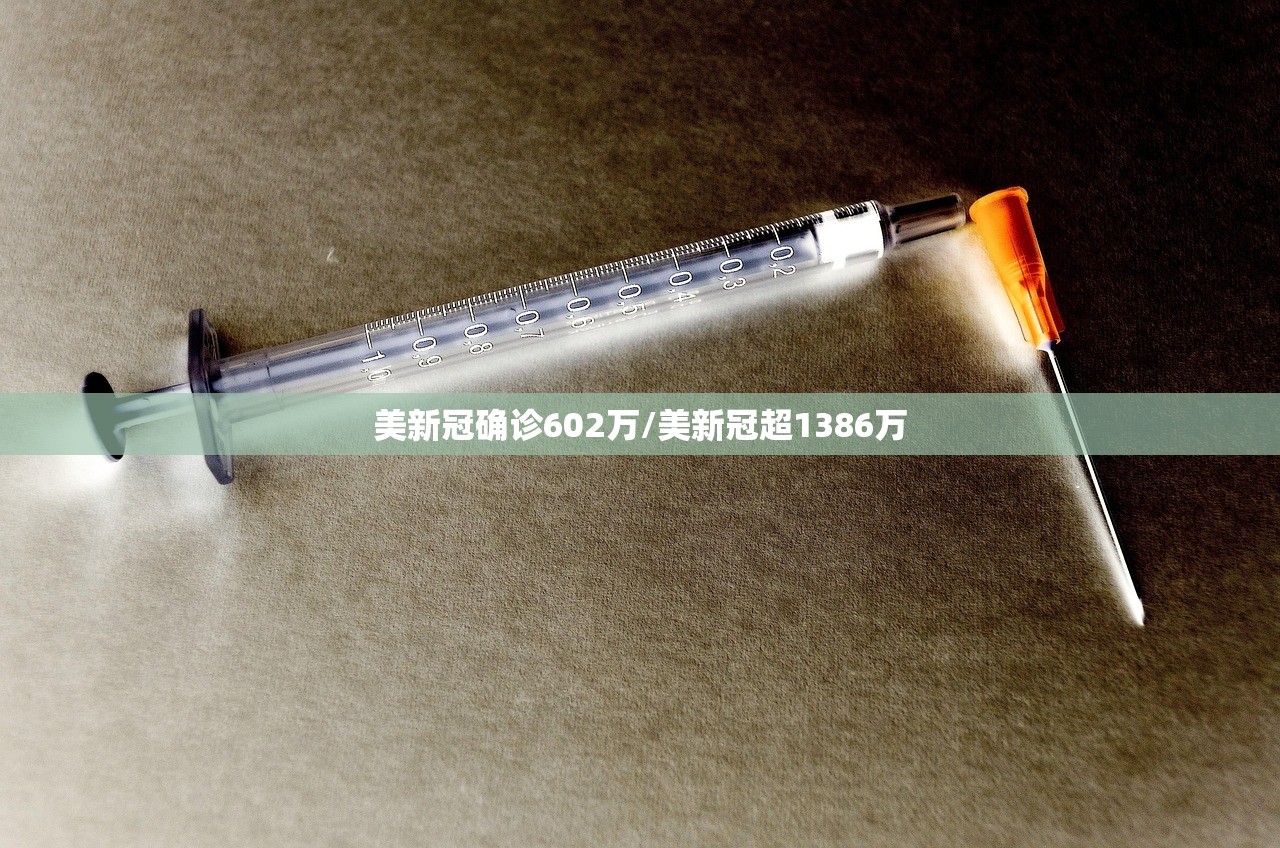 美新冠确诊602万/美新冠超1386万