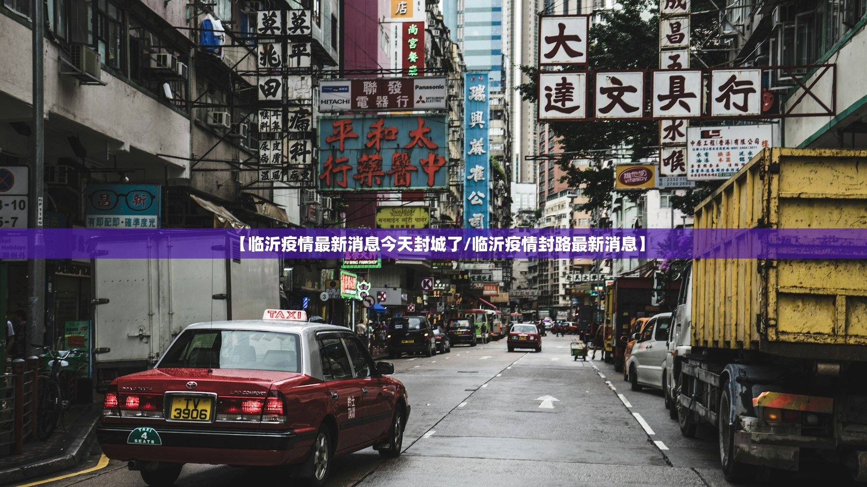 【临沂疫情最新消息今天封城了/临沂疫情封路最新消息】