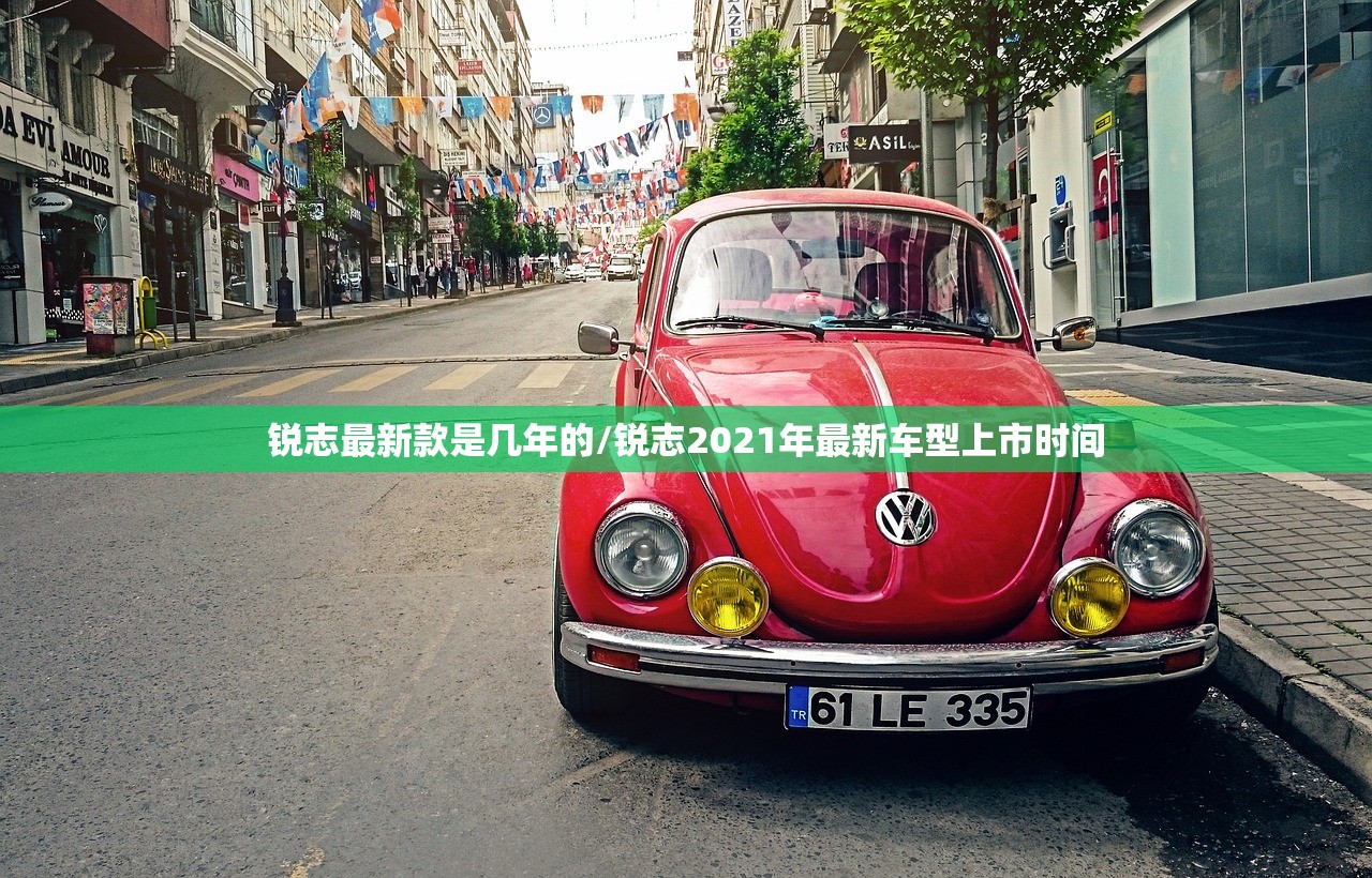 锐志最新款是几年的/锐志2021年最新车型上市时间
