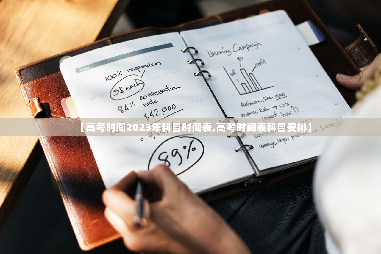 【高考时间2023年科目时间表,高考时间表科目安排】