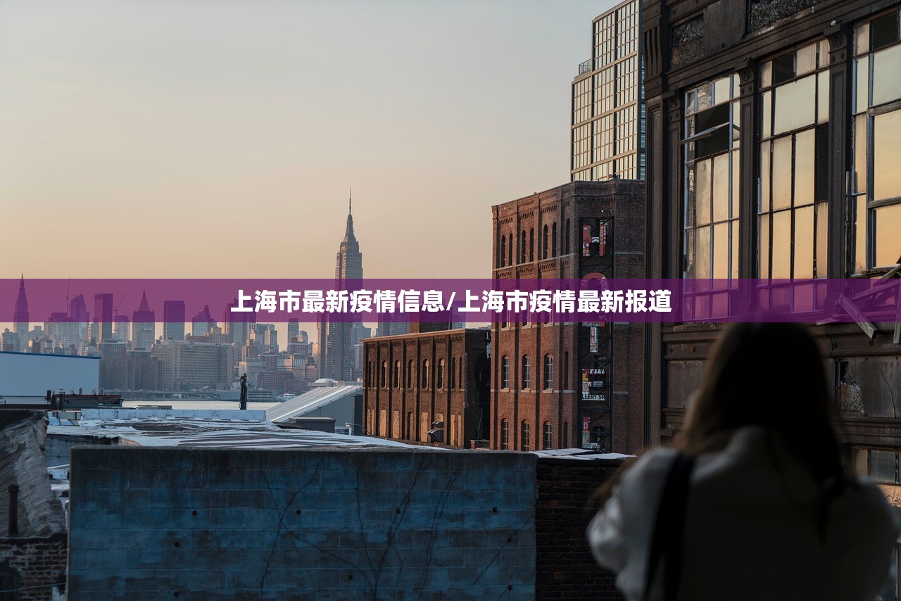 上海市最新疫情信息/上海市疫情最新报道 上海市最新疫情信息/上海市疫情最新报道