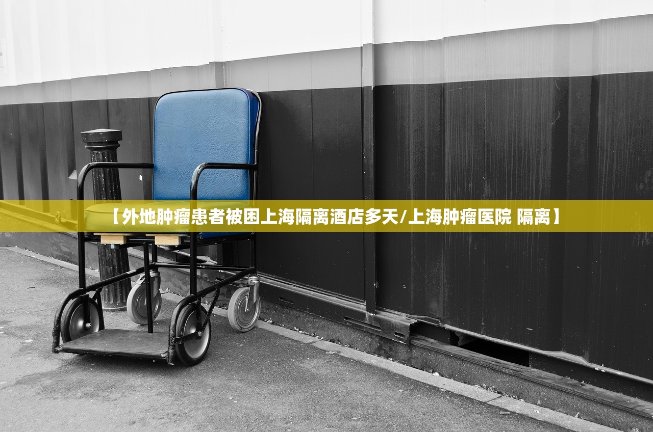 【外地肿瘤患者被困上海隔离酒店多天/上海肿瘤医院 隔离】