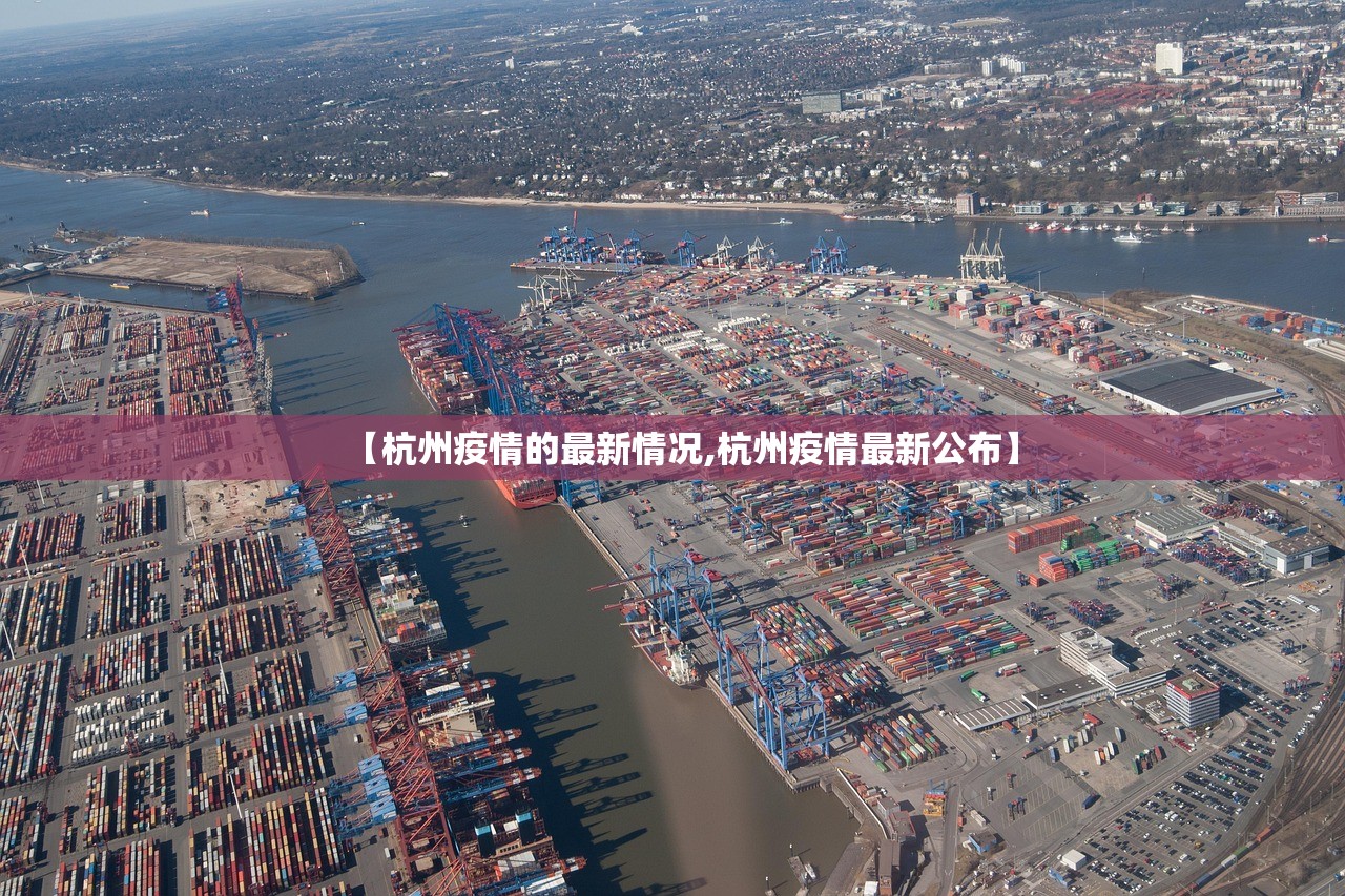 【杭州疫情的最新情况,杭州疫情最新公布】