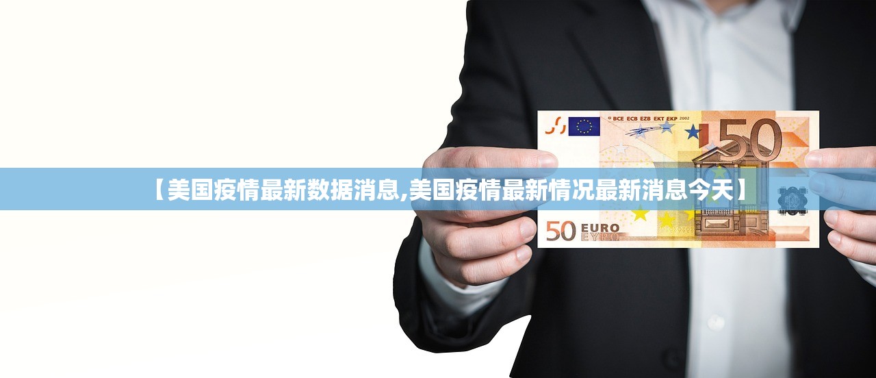 【美国疫情最新数据消息,美国疫情最新情况最新消息今天】