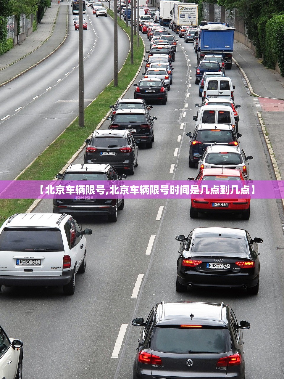【北京车辆限号,北京车辆限号时间是几点到几点】