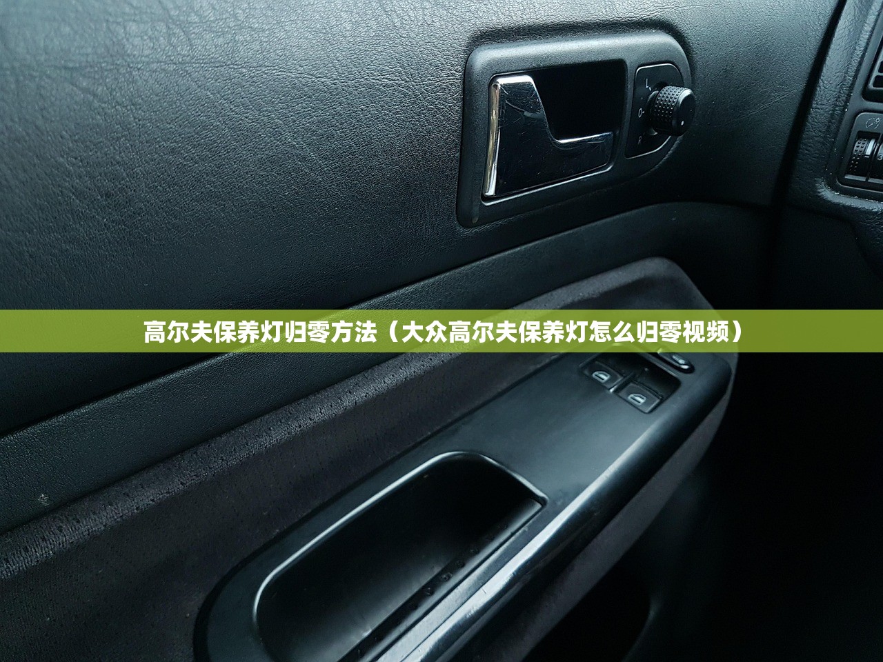 高尔夫保养灯归零方法（大众高尔夫保养灯怎么归零视频）