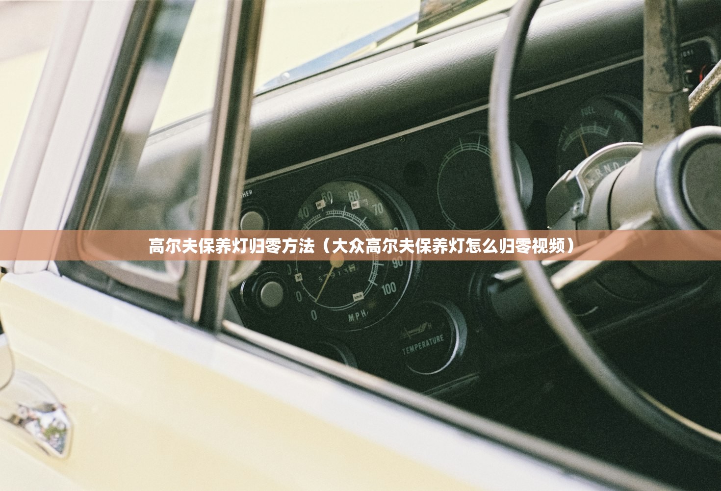 高尔夫保养灯归零方法（大众高尔夫保养灯怎么归零视频）