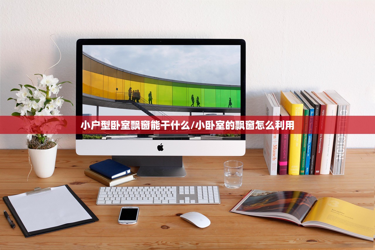 小户型卧室飘窗能干什么/小卧室的飘窗怎么利用
