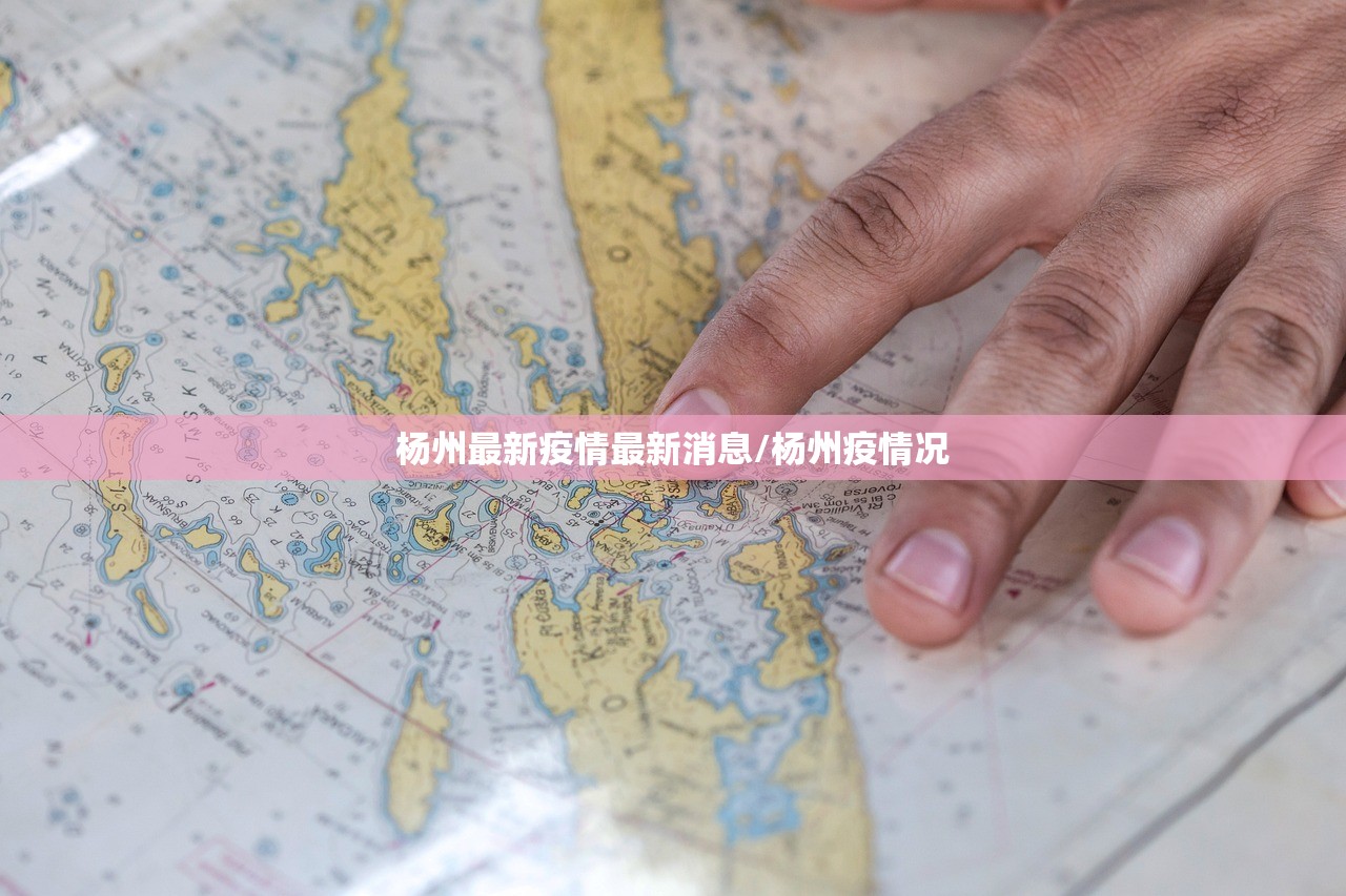 杨州最新疫情最新消息/杨州疫情况