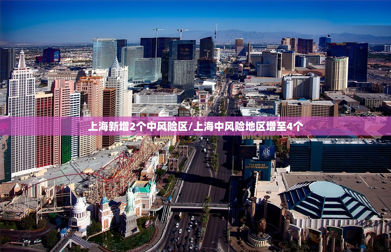 上海新增2个中风险区/上海中风险地区增至4个 上海新增2个中风险区/上海中风险地区增至4个
