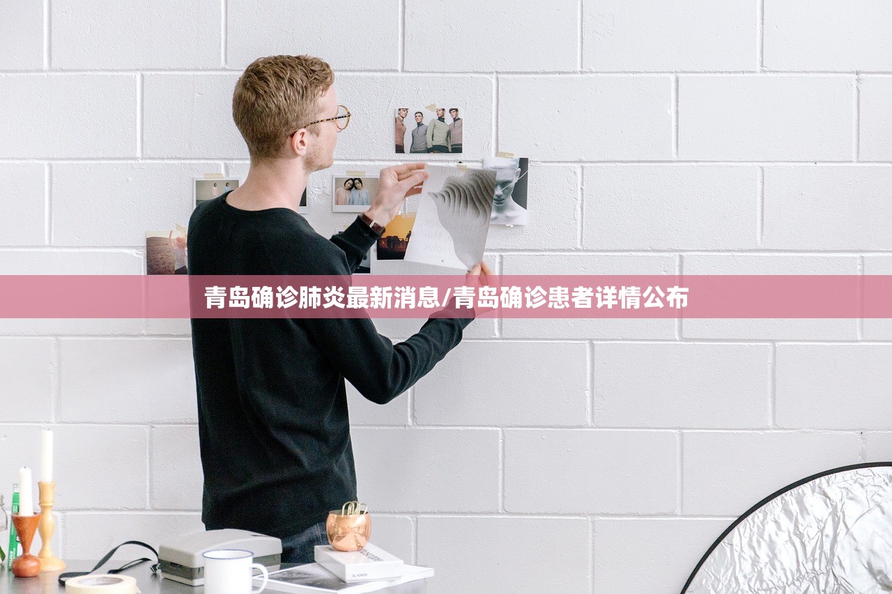 青岛确诊肺炎最新消息/青岛确诊患者详情公布