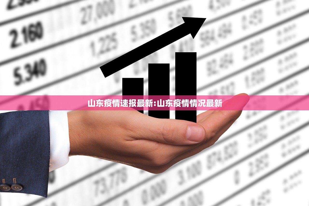 山东疫情速报最新:山东疫情情况最新