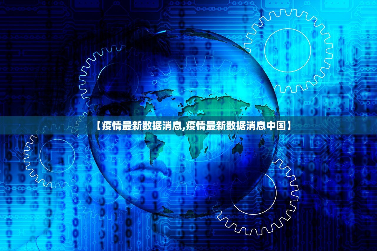 【疫情最新数据消息,疫情最新数据消息中国】