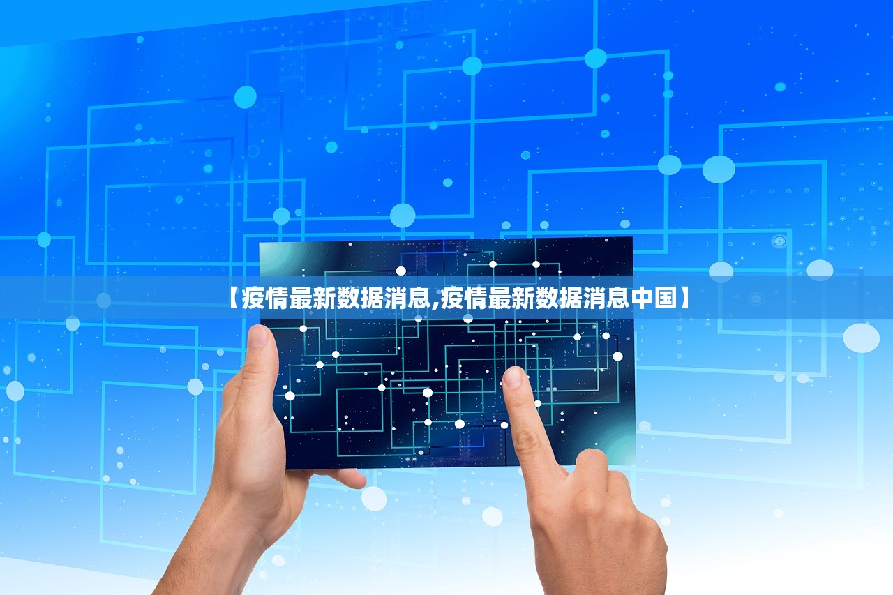 【疫情最新数据消息,疫情最新数据消息中国】