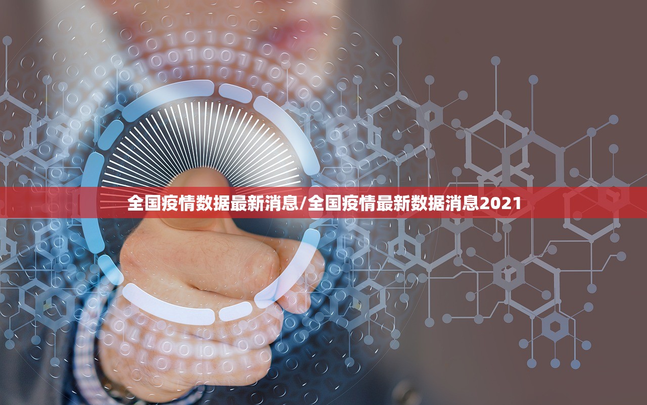 全国疫情数据最新消息/全国疫情最新数据消息2021