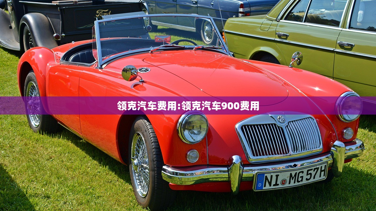 领克汽车费用:领克汽车900费用
