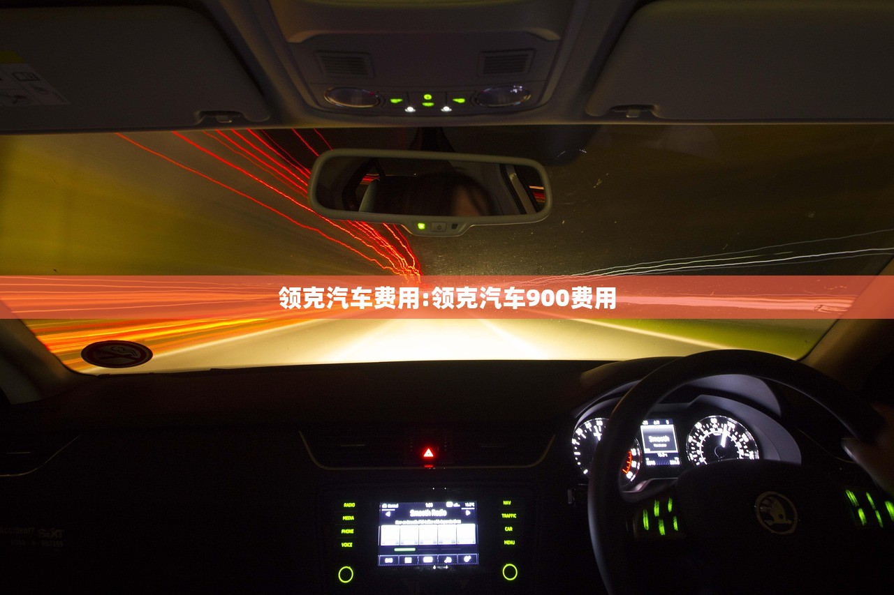 领克汽车费用:领克汽车900费用