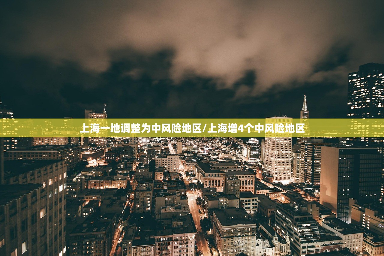 上海一地调整为中风险地区/上海增4个中风险地区
