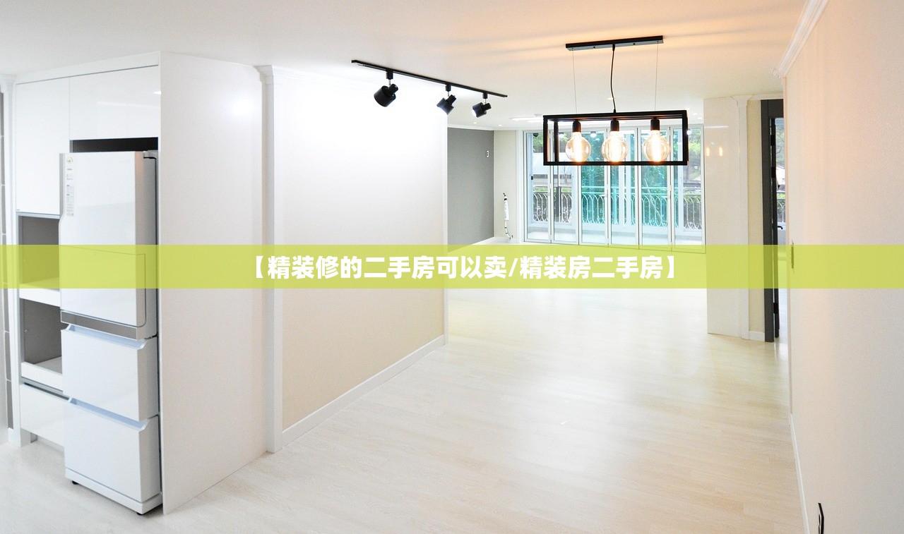 【精装修的二手房可以卖/精装房二手房】