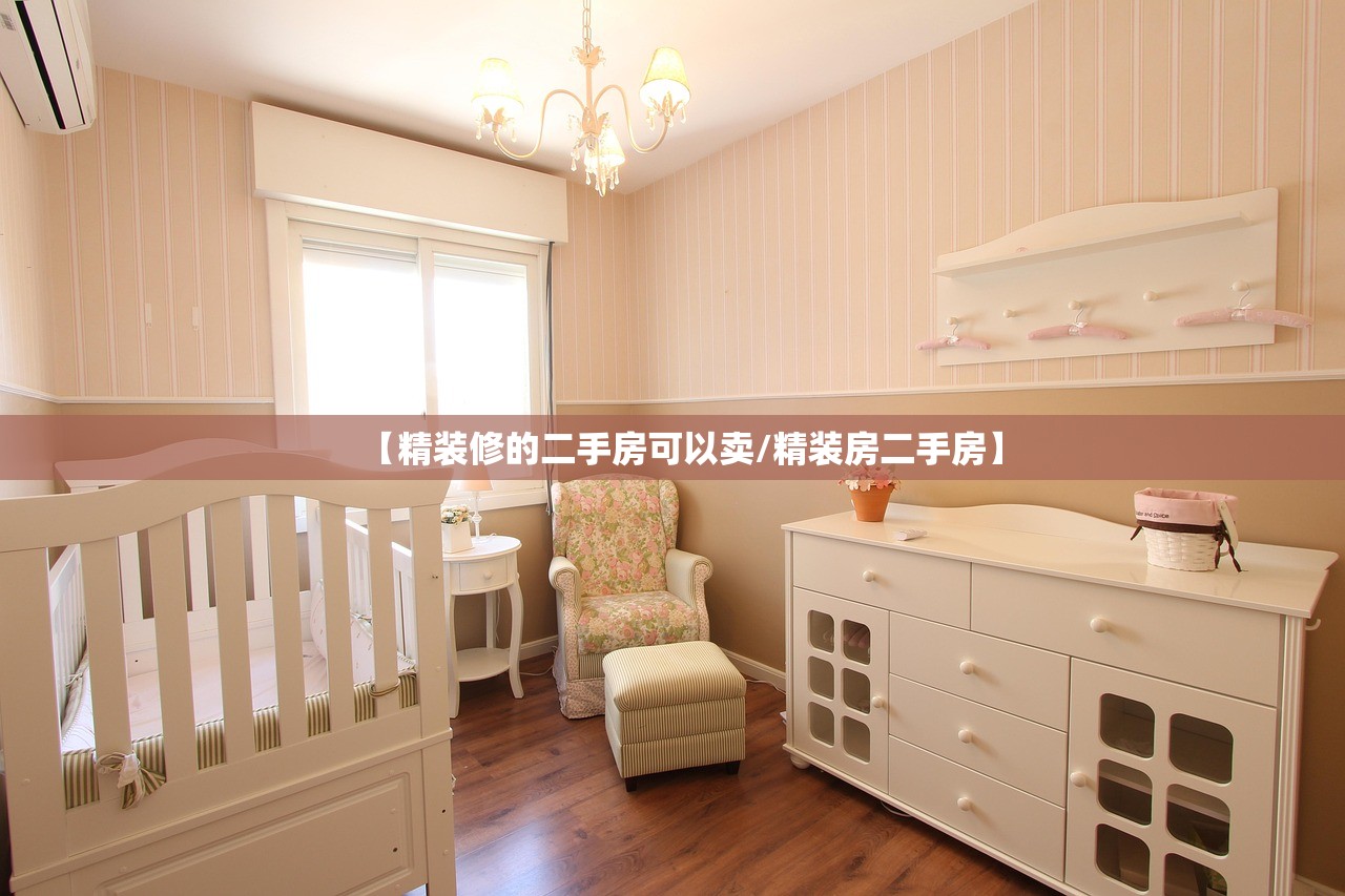 【精装修的二手房可以卖/精装房二手房】