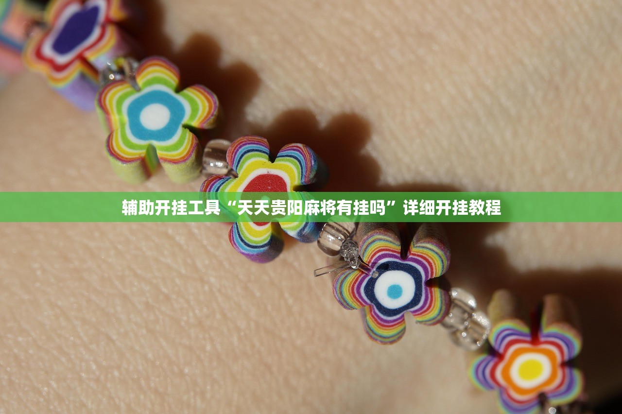 教程更新!：微乐家乡麻将万能开挂神器”(透视)其实确实有挂