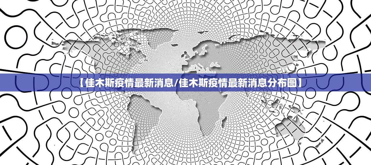 【佳木斯疫情最新消息/佳木斯疫情最新消息分布图】