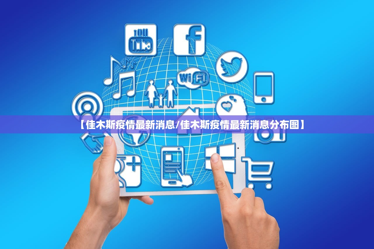 【佳木斯疫情最新消息/佳木斯疫情最新消息分布图】