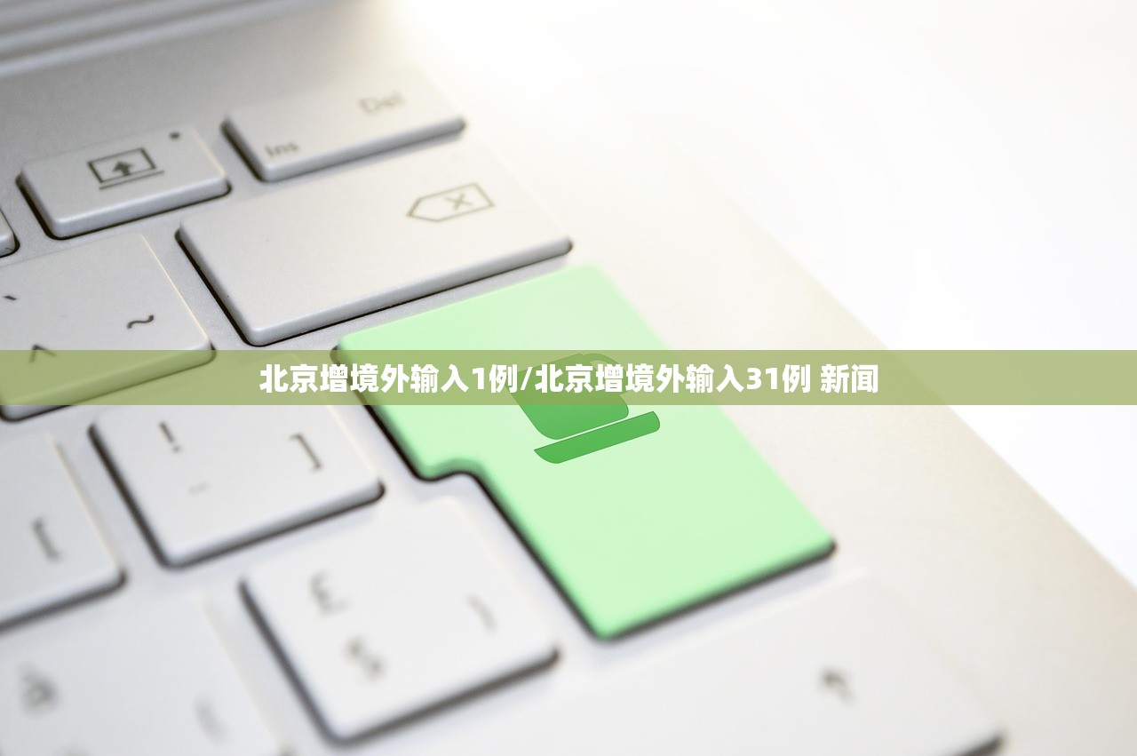 北京增境外输入1例/北京增境外输入31例 新闻
