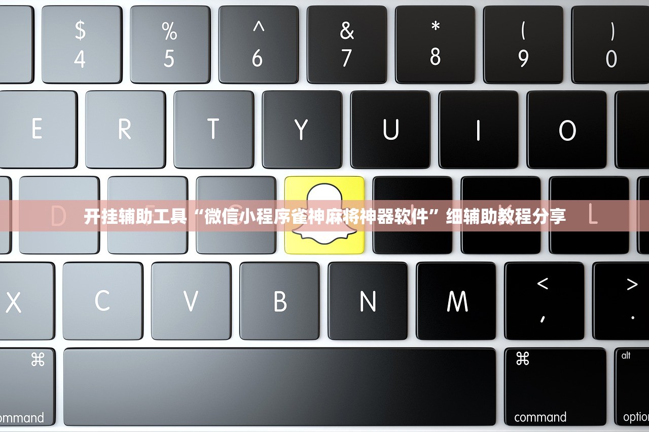 玩家必读“手机微乐吉林麻将外卦辅助软件下载”其实确实有挂