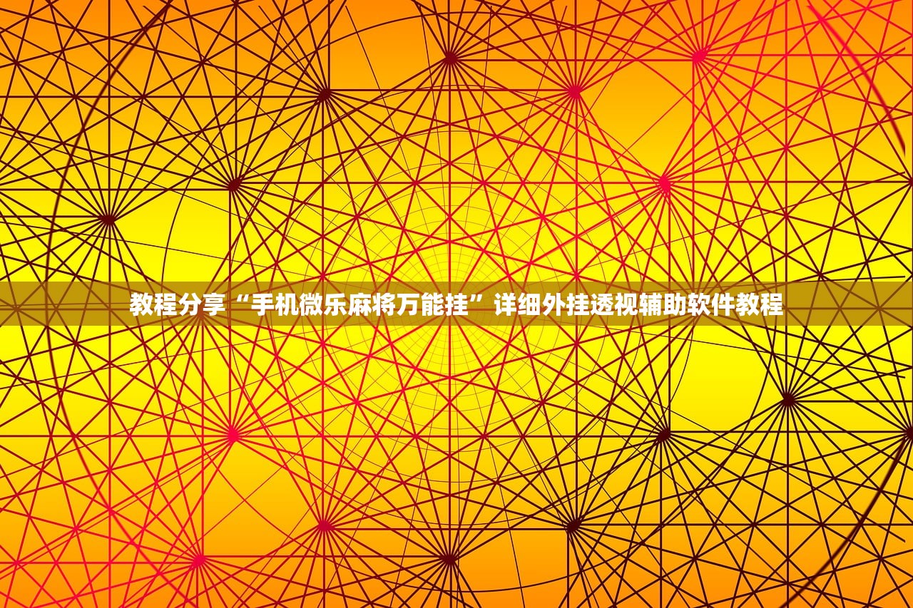 教程分享“手机微乐麻将万能挂”详细外挂透视辅助软件教程