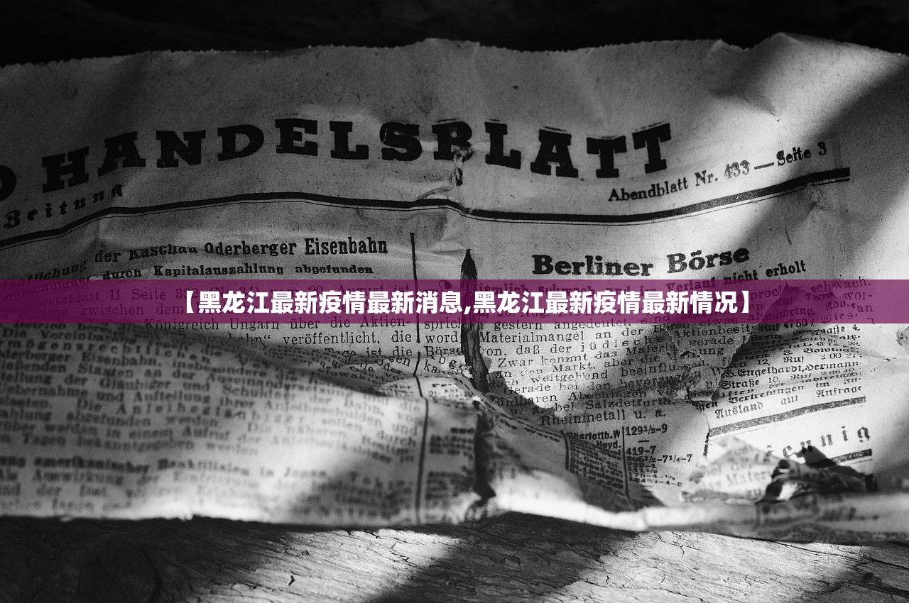 【黑龙江最新疫情最新消息,黑龙江最新疫情最新情况】