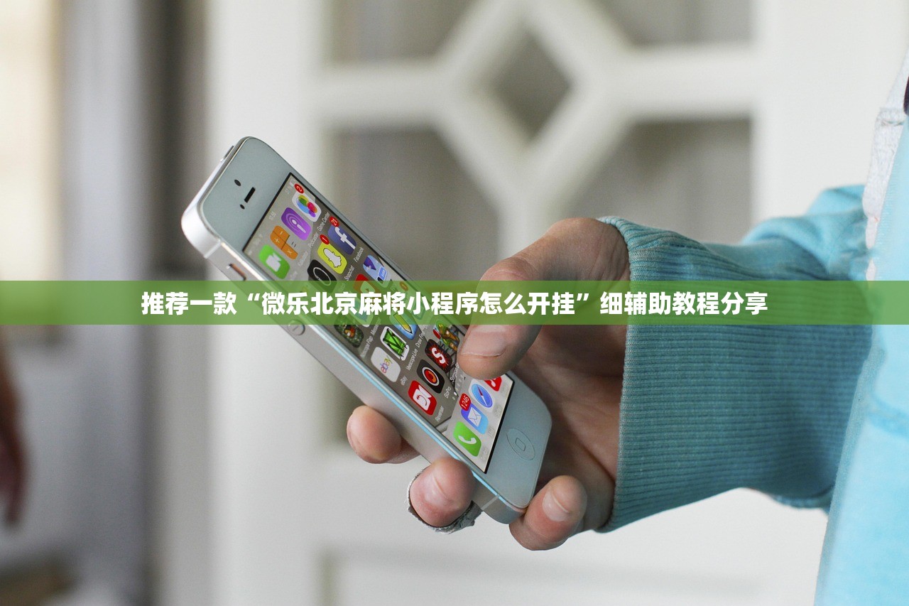 推荐一款“微乐北京麻将小程序怎么开挂”细辅助教程分享