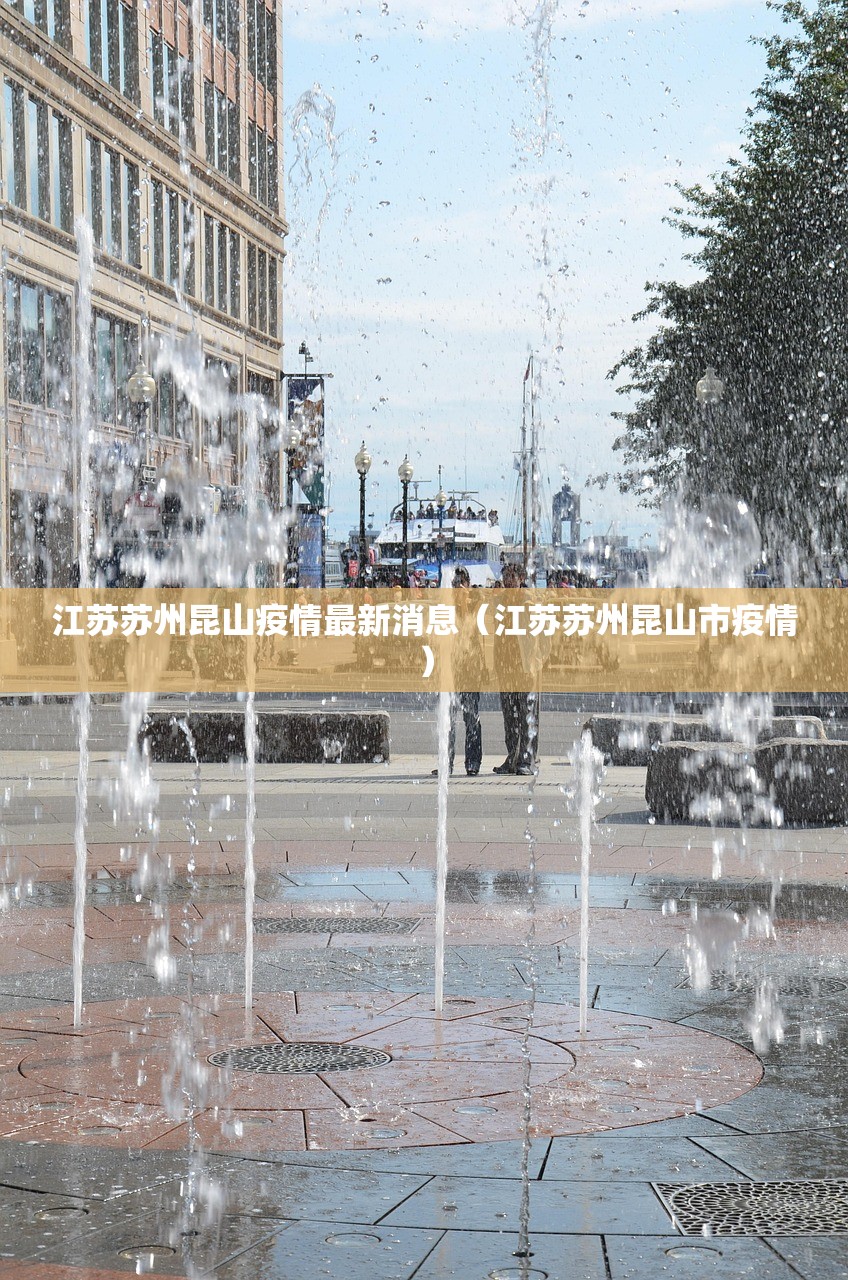 江苏苏州昆山疫情最新消息（江苏苏州昆山市疫情）