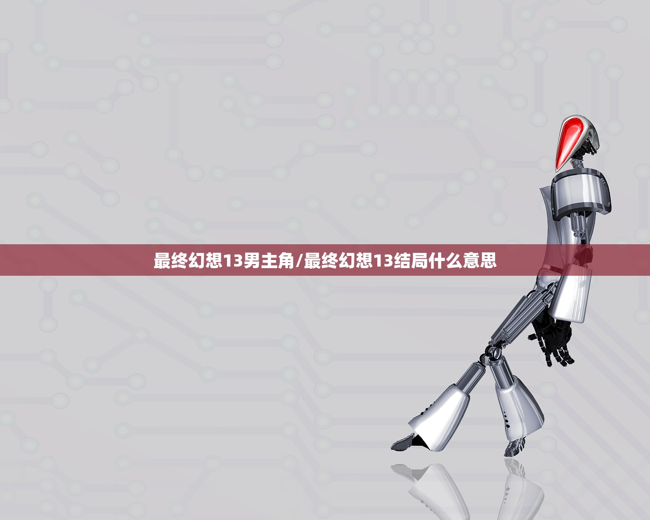 最终幻想13男主角/最终幻想13结局什么意思