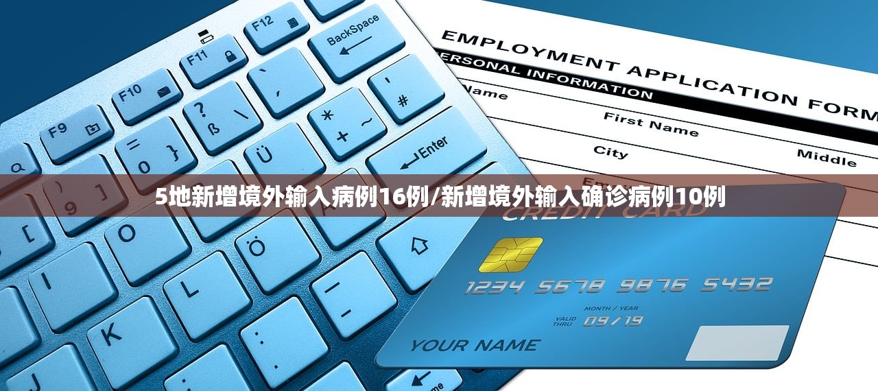5地新增境外输入病例16例/新增境外输入确诊病例10例