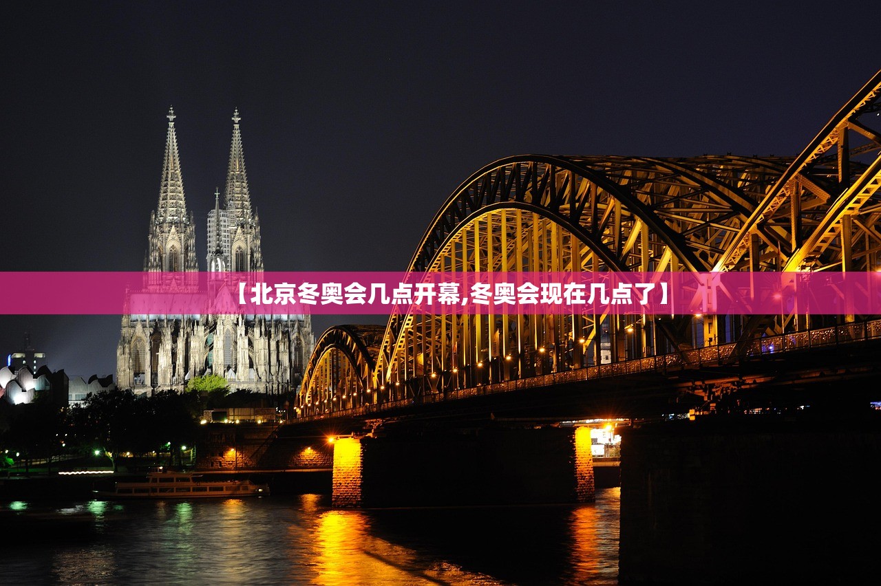 【北京冬奥会几点开幕,冬奥会现在几点了】