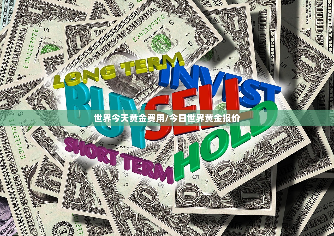世界今天黄金费用/今日世界黄金报价