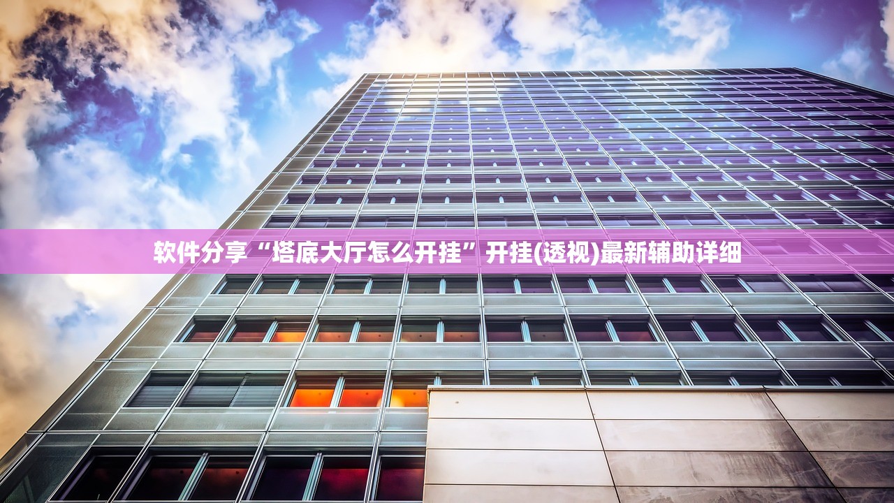 软件分享“塔底大厅怎么开挂”开挂(透视)最新辅助详细