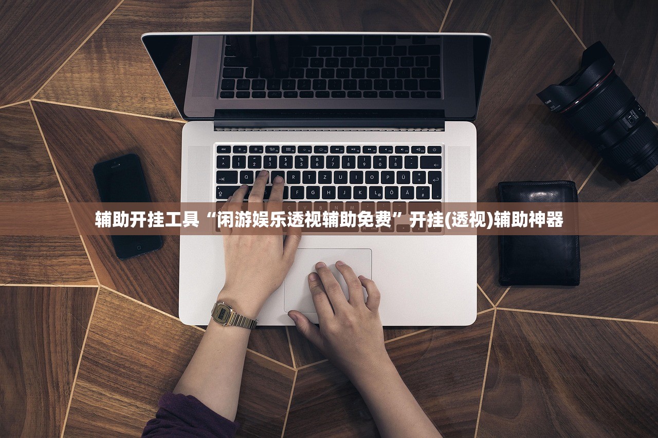 辅助开挂工具“闲游娱乐透视辅助免费”开挂(透视)辅助神器