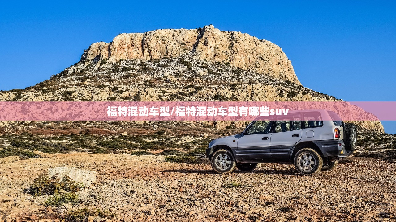 福特混动车型/福特混动车型有哪些suv