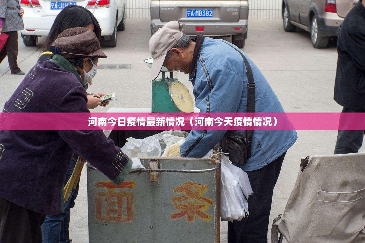 河南今日疫情最新情况（河南今天疫情情况）